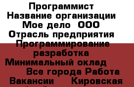 Программист › Название организации ­ Мое дело, ООО › Отрасль предприятия ­ Программирование, разработка › Минимальный оклад ­ 30 000 - Все города Работа » Вакансии   . Кировская обл.,Соломинцы д.